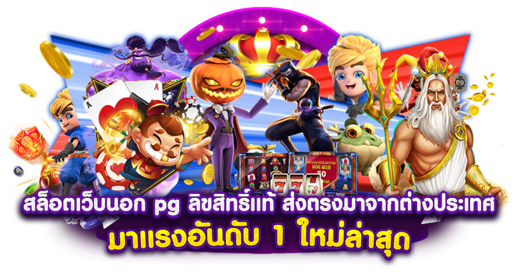 บาคาร่าเว็บตรง